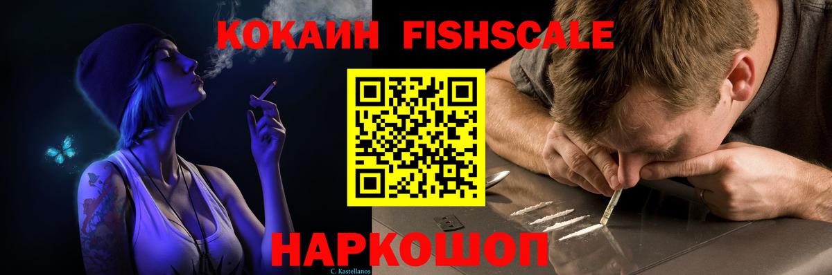 COCAIN Fish Scale  КОКАИН FishScale  Вход с VPN  Аксай 